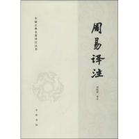 周易译注/中国古典名著译注丛书/周振甫译注9787101090093中华书局