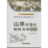 山羊标准化规模养殖图册9787109164390中国农业出版社