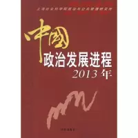 中国政治发展进程(2013)9787802326033时事出版社