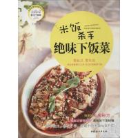 绝味下饭菜:米饭杀手9787512706019中国妇女出版社