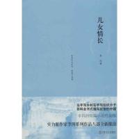 儿女情长9787532144907上海文艺出版社