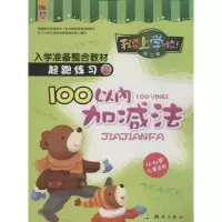 100以内加减法（练习卷）9787503028922测绘出版社