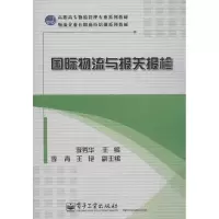国际物流与报关报检9787121198267电子工业出版社