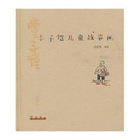 丰子恺儿童战事画9787533327514齐鲁书社