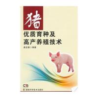 猪优质育种及高产养殖技术9787535775504湖南科学技术出版社
