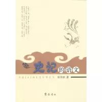 史记的语文9787533327101齐鲁书社