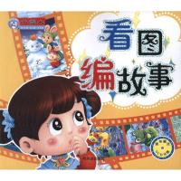 看图编故事9787548413639哈尔滨出版社