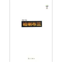 哈喇布兰9787540764500漓江出版社