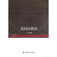 美国证据法9787562045045中国政法大学出版社