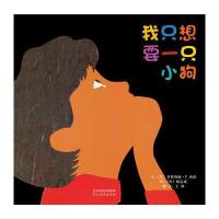 启发精 世界很好  绘本?我只想要一只小狗 我只想要一个小男孩9787543499911河北教育出版社