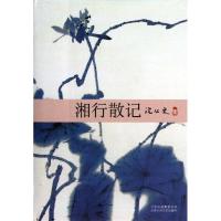 湘行散记9787530213056北京十月文艺出版社