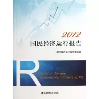 国民经济运行报告(2012)9787564215767上海财经大学出版社