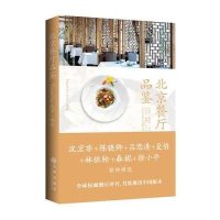 北京餐厅品鉴9787510820144九州出版社