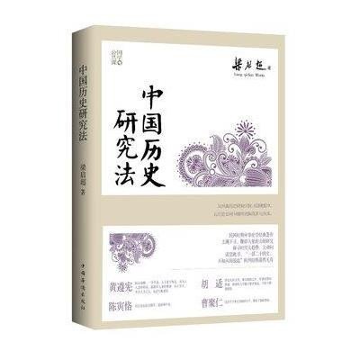 中国历史研究法9787511334077中国华侨出版社
