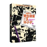 男生寝室的坏小子9787212063672安徽人民出版社