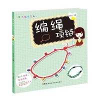 编绳项链9787535775610湖南科学技术出版社