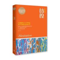 彷徨(插图珍藏本)9787540461812湖南文艺出版社