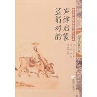 声律启蒙·笠翁对韵9787564141387东南大学出版社