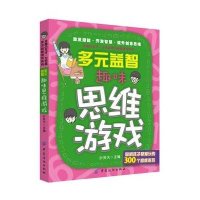 多元益智:趣味思维游戏9787506491082中国纺织出版社