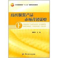 纺织服装产品市场营销策略9787506495554中国纺织出版社
