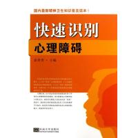 快速识别心理障碍9787564141639东南大学出版社