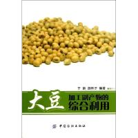 大豆加工副产物的综合利用9787506495141中国纺织出版社