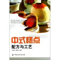 中式糕点配方与工艺9787506494144中国纺织出版社
