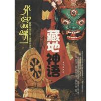 藏地神语9787548301387长城出版社