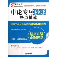 (2014)光华教育?  公务员录用  模块突破系列?申论专项  :热点精读 (铁道光华版)9787113162764