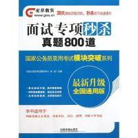 (2014)光华教育?  公务员录用  模块突破系列?面试专项  :真题800道 (铁道光华版)