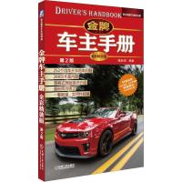 车主手册(全彩精装版.D2版 )9787111418238机械工业出版社