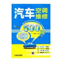 汽车空调维修500问9787111415824机械工业出版社