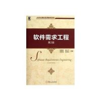 软件需求工程(D2版)9787111417354机械工业出版社