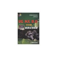UGNX8.0中文版标准实例教程/胡仁喜9787111409335机械工业出版社