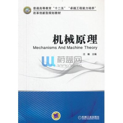 机械原理9787111405856机械工业出版社