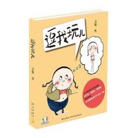 逗我玩儿(随书** 12张“文大美丽主题DIY明信片”)9787513311366新星出版社