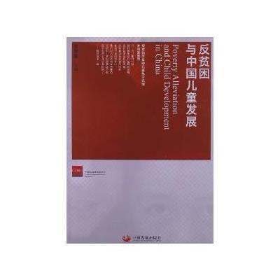 反贫困与中国儿童发展9787802348851中国发展出版社