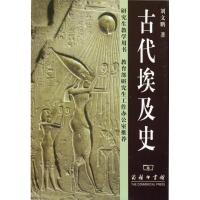 古代埃及史9787100028653商务印书馆