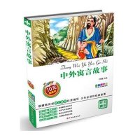 中外寓言故事(彩色图文版)9787563726189旅游教育出版社
