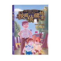 校园侦缉档案4影子校长9787550503953大连出版社