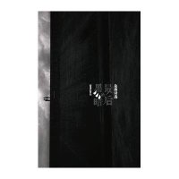 后的黑暗9787537838900北岳文艺出版社