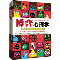 博弈心理学9787550215214京华出版社