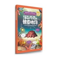 动物的秘密档案(浑身疙瘩的棘皮动物)9787546133768黄山书社