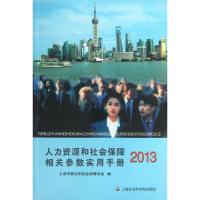 人力资源和社会保障相关参数实用手册(2013)9787552002621上海社会科学院出版社