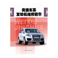 奥迪车系发动机维修精华9787538179378辽宁科学技术出版社