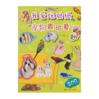 宠物真可爱我爱玩贴纸9787538179583辽宁科学技术出版社