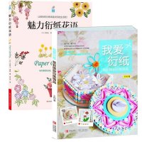 魅力衍纸花语9787534961212河南科学技术出版社