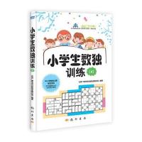 小学生数独训练(4)9787508840512龙门书局