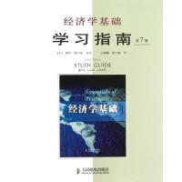 经济学基础学习指南(D7版)9787115313904人民邮电出版社