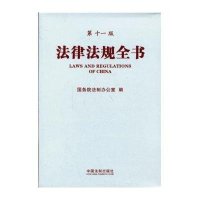 法律法规全书(D11版)9787509342190中国法制出版社